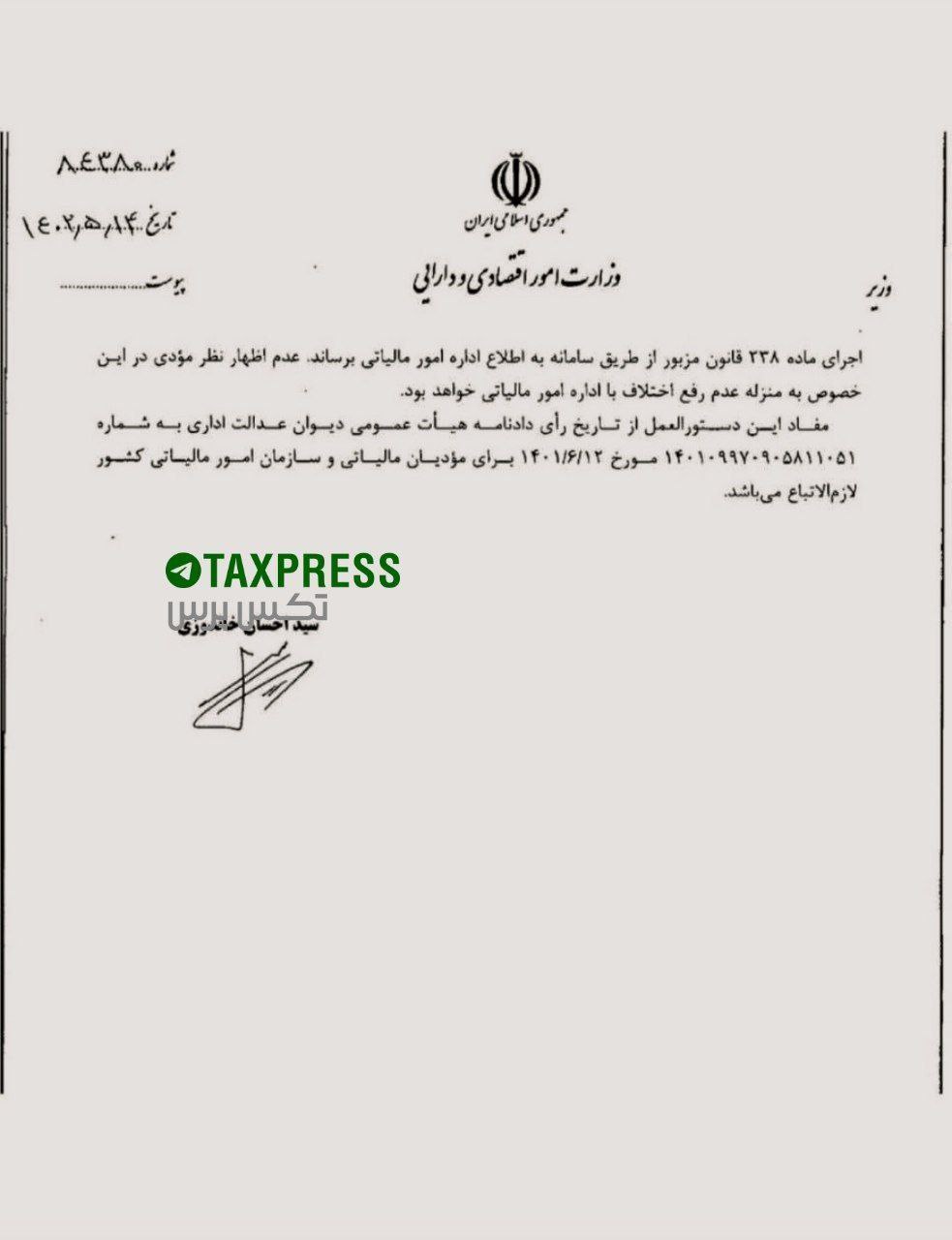 دستورالعمل اجرایی ماده ۲۳۸