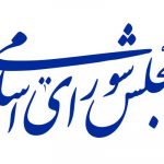 قانون تفسیر ماده ۵ قانون بیمه های اجتماعی کارگران ساختمانی