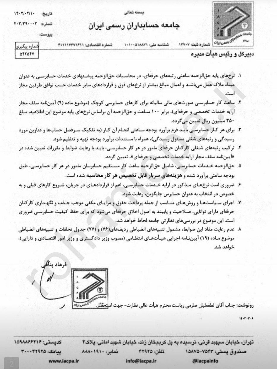 جدول حق الزحمه حسابرسی سال ۱۴۰۳